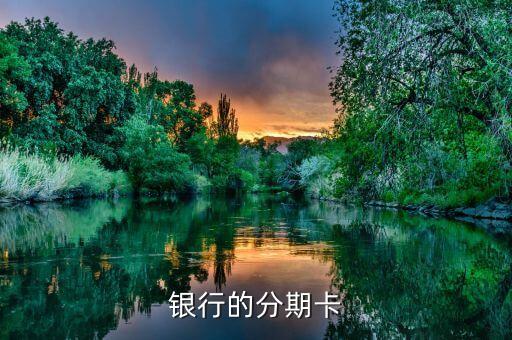 银行的分期卡