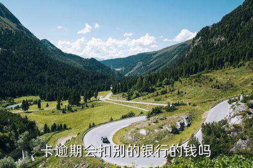 卡逾期会扣别的银行的钱吗