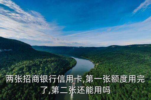 招商信用卡 二卡额度,招商银行信用卡第二额度