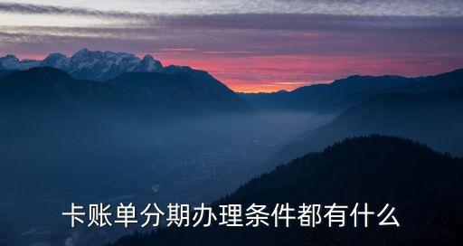 卡账单分期办理条件都有什么