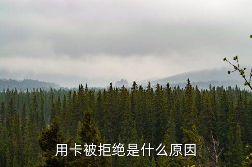 申请信用卡每次被拒,办信用卡每次都被拒