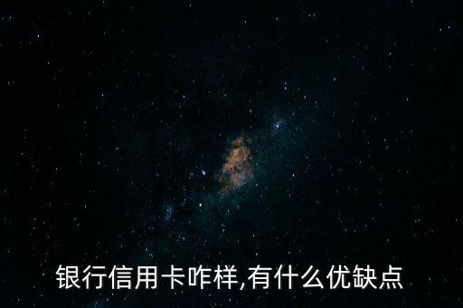 银行信用卡咋样,有什么优缺点