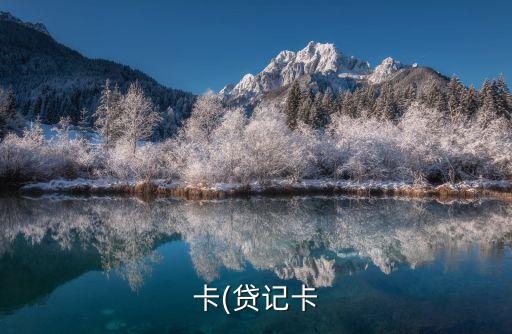 逾期银行封停你的信用卡了,信用卡逾期可以屏蔽微信号吗