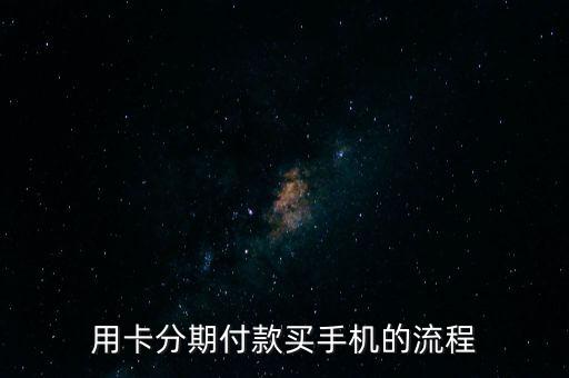 用卡分期付款买手机的流程
