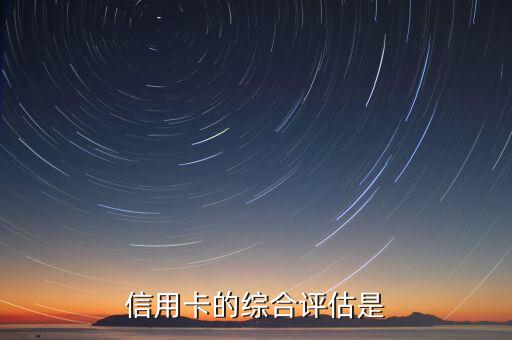 信用卡的综合评估是
