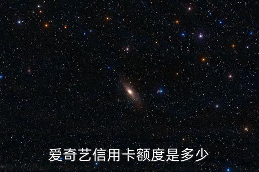 爱奇艺信用卡额度是多少