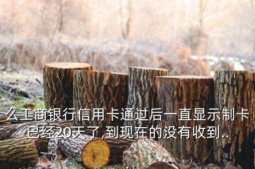 工商银行信用卡已制卡状态,工行信用卡受理