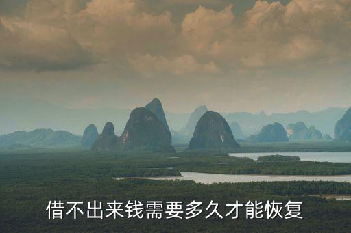 借不出来钱需要多久才能恢复
