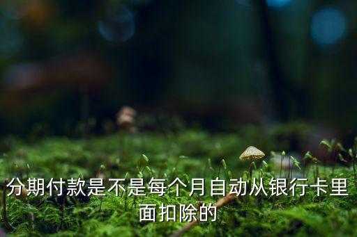 每个月信用卡还款的钱是从哪里扣,信用卡每个月最低还款为什么越还越多