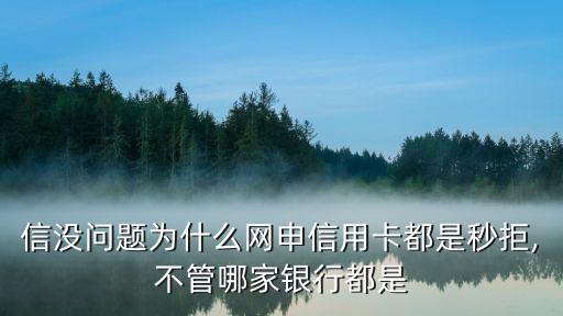 信没问题为什么网申信用卡都是秒拒,不管哪家银行都是