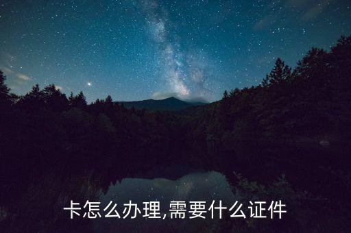 卡怎么办理,需要什么证件