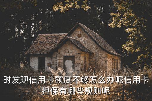 时发现信用卡额度不够怎么办呢信用卡担保有哪些规则呢