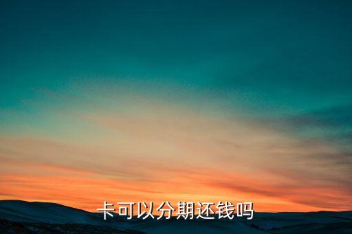 卡可以分期还钱吗