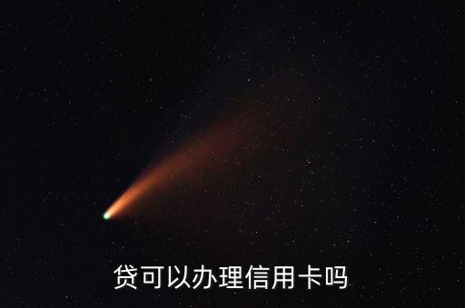 贷可以办理信用卡吗