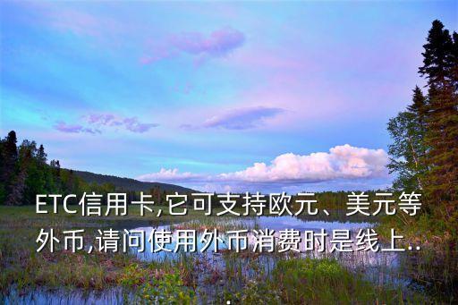 工商银行信用卡自动刷美元,工行信用卡自动购汇