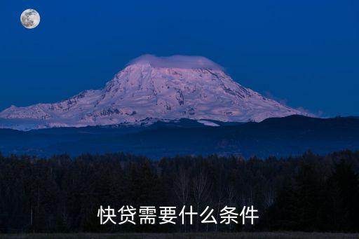 快贷需要什么条件