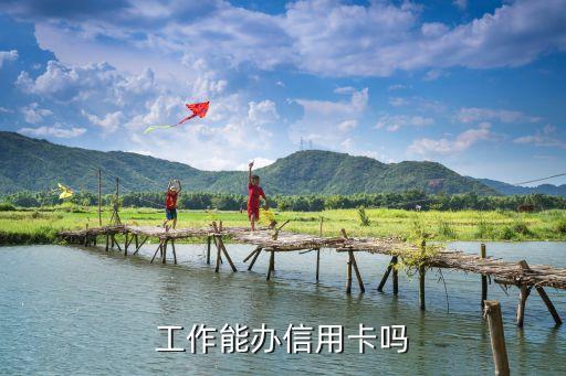 工作能办信用卡吗