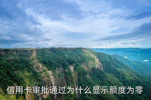 信用卡审批通过为什么显示额度为零