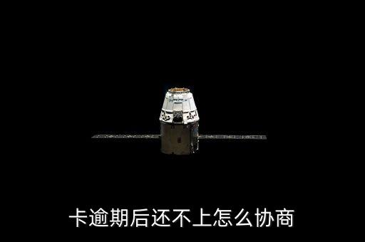 卡逾期后还不上怎么协商