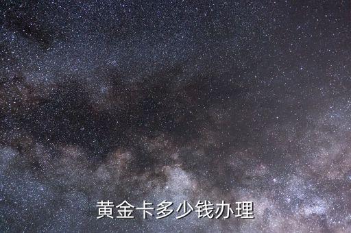 黄金卡多少钱办理