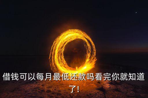 借钱可以每月最低还款吗看完你就知道了!