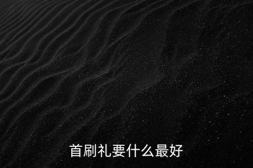 首刷礼要什么最好