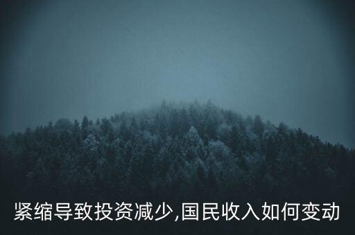 紧缩导致投资减少,国民收入如何变动