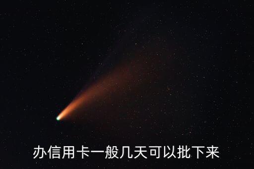 办信用卡一般几天可以批下来