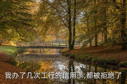 申请工行etc信用卡被拒绝,建行etc信用卡申请