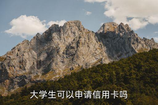 大学没毕业有额度信用卡,研究生信用卡无限额