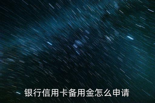 银行信用卡备用金怎么申请