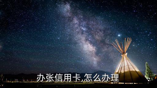 办张信用卡,怎么办理