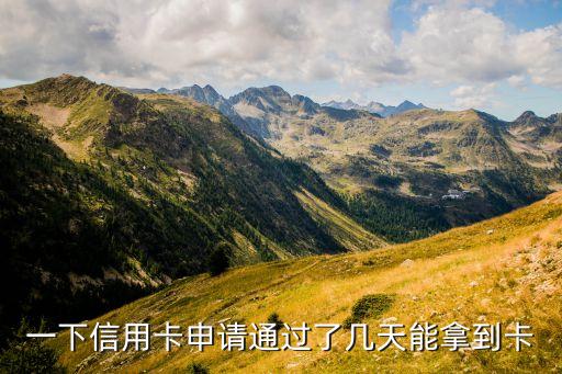 申请信用卡的多久可以拿到卡,信用卡申请需要多长时间