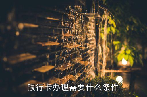 银行卡办理需要什么条件