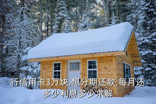 行信用卡3万块,想分期还款,每月还多少利息多少求解