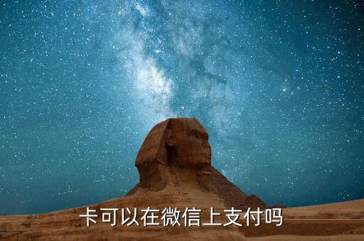 卡可以在微信上支付吗