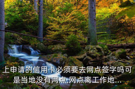 申请信用卡去哪里签字,在哪里可以办理信用卡