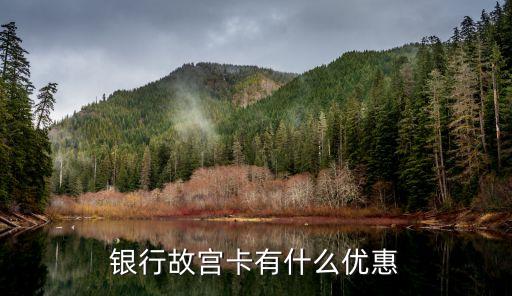 银行故宫卡有什么优惠