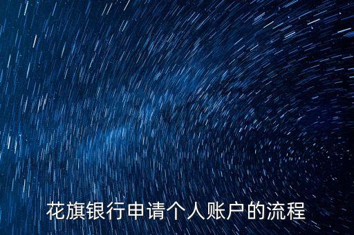 花旗银行申请个人账户的流程