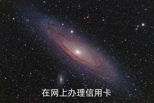 在网上办理信用卡