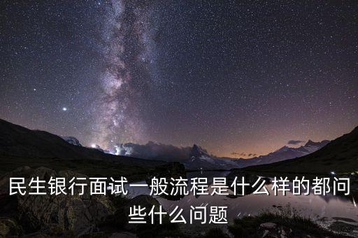 民生银行信用卡科技岗面试,中国民生银行科技岗笔试