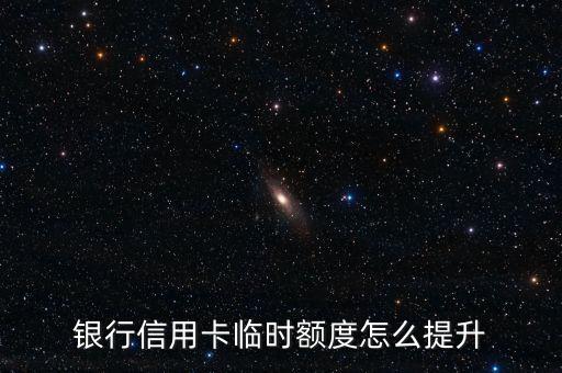 如何提升交通信用卡额度,交通类信用卡快捷吗
