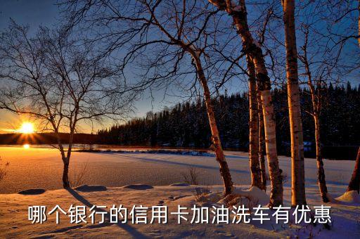 江苏银行信用卡中石化加油活动,苏州江苏银行信用卡推广