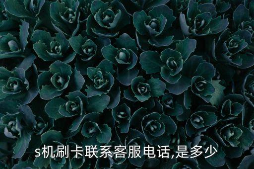 s机刷卡联系客服电话,是多少
