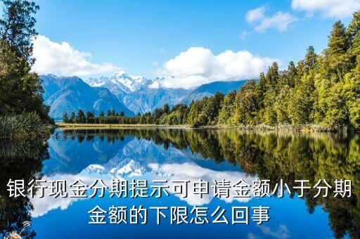 银行现金分期提示可申请金额小于分期金额的下限怎么回事