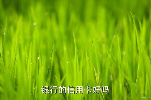 大连华夏银行信用卡怎么样,华夏银行的信用卡工作怎么样