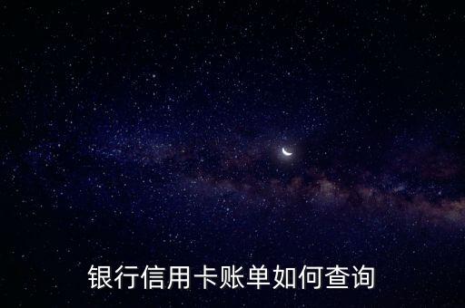 银行信用卡账单如何查询