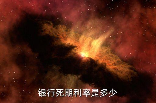 银行死期利率是多少