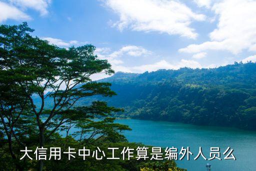 滁州光大银行信用卡招聘,杭州光大银行信用卡招聘