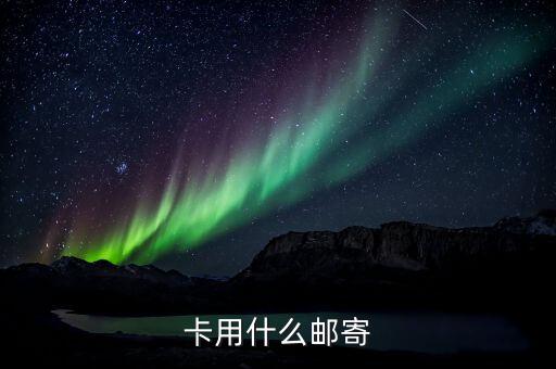 建设银行信用卡寄送方式,建行寄信用卡有什么快递